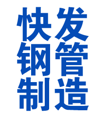 平定方管厂